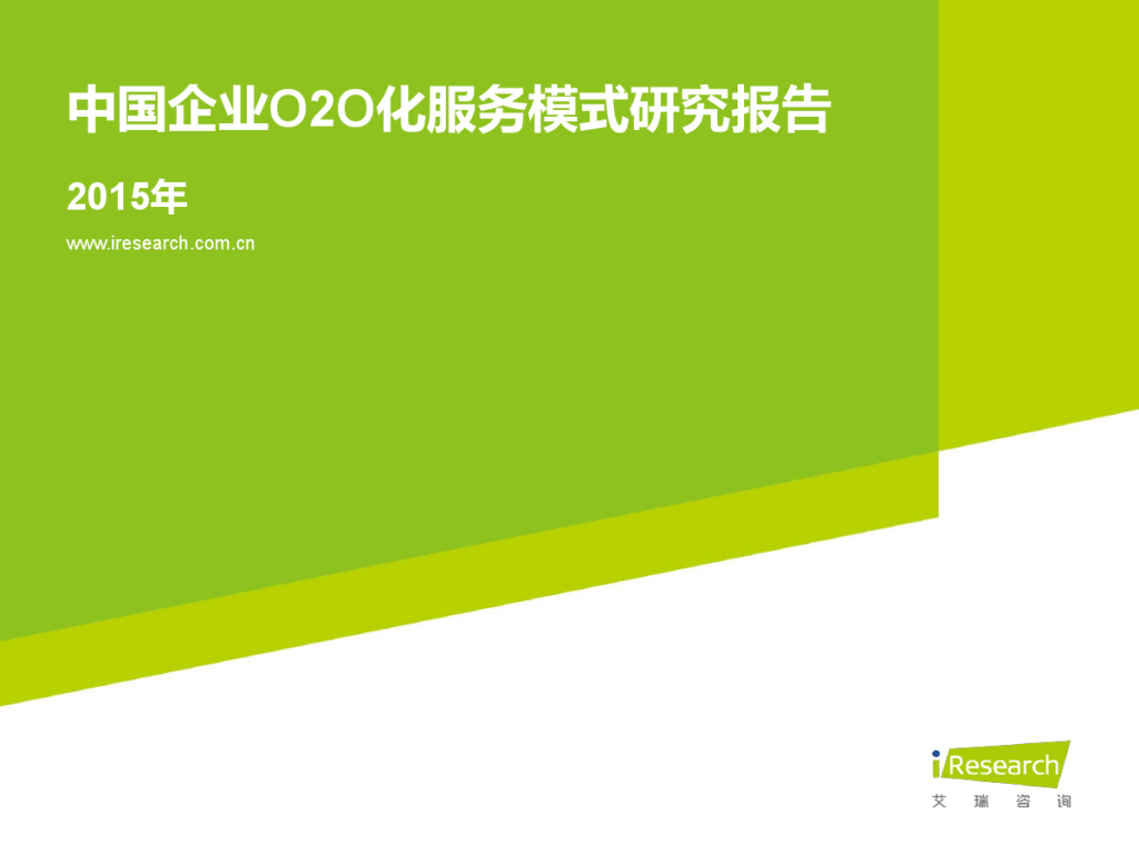 iResearch-2015%E5%B9%B4%E4%B8%AD%E5%9B%BD%E4%BC%81%E4%B8%9AO2O%E5%8C%96%E6%9C%8D%E5%8A%A1%E6%A8%A1%E5%BC%8F%E7%A0%94%E7%A9%B6%E6%8A%A5%E5%91%8A_000001-1024x768.jpg